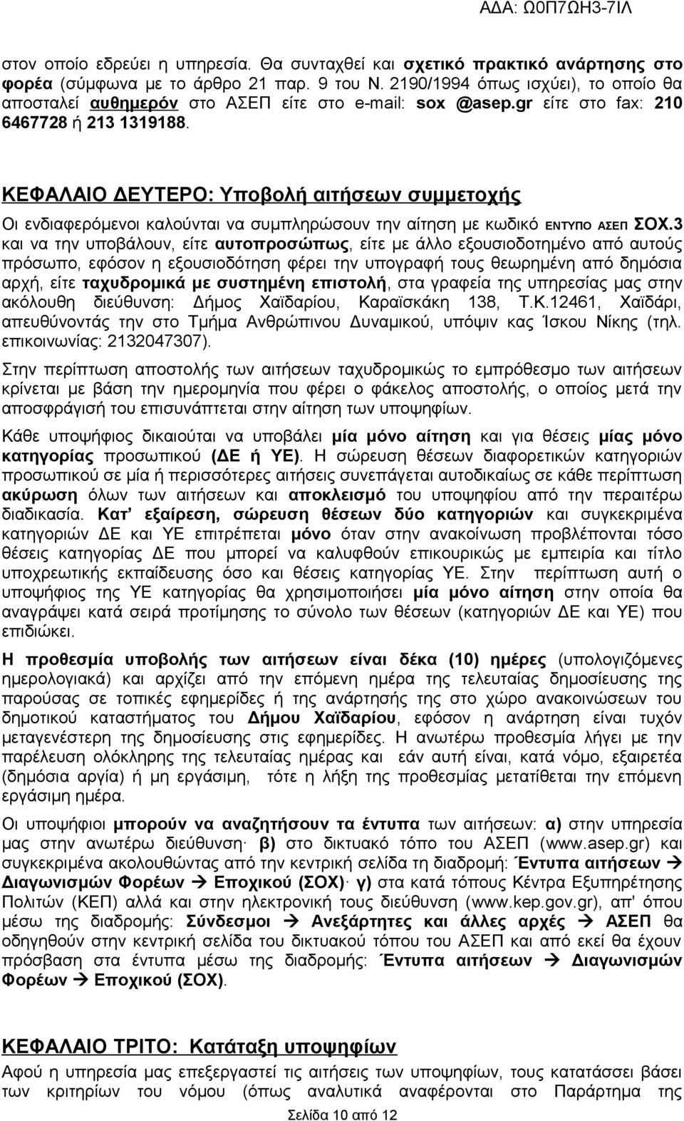 ΚΕΦΑΛΑΙΟ ΔΕΥΤΕΡΟ: Υποβολή αιτήσεων συμμετοχής Οι ενδιαφερόμενοι καλούνται να συμπληρώσουν την αίτηση με κωδικό ΕΝΤΥΠΟ ΑΣΕΠ ΣΟΧ.