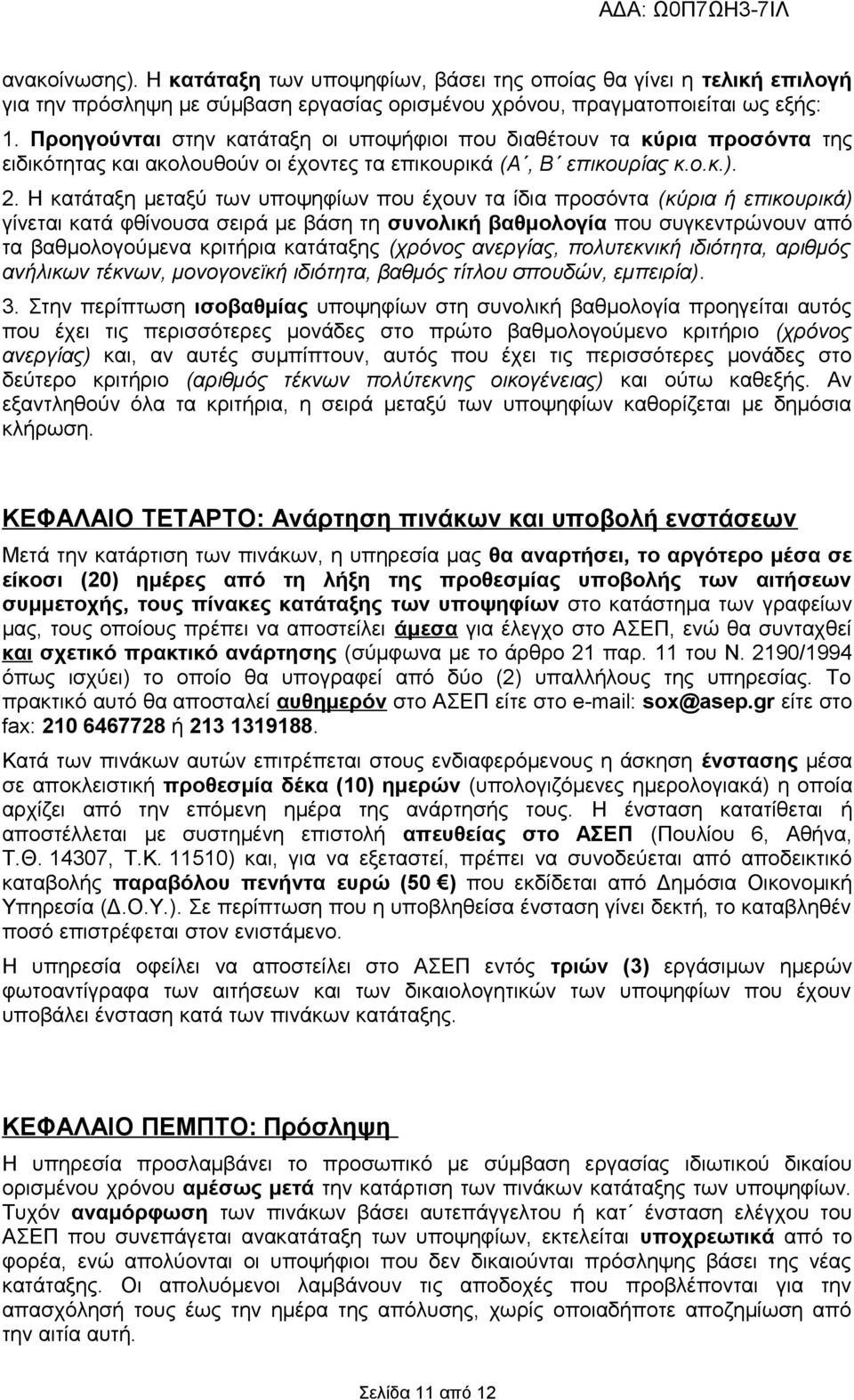 Η κατάταξη μεταξύ των υποψηφίων που έχουν τα ίδια προσόντα (κύρια ή επικουρικά) γίνεται κατά φθίνουσα σειρά με βάση τη συνολική βαθμολογία που συγκεντρώνουν από τα βαθμολογούμενα κριτήρια κατάταξης