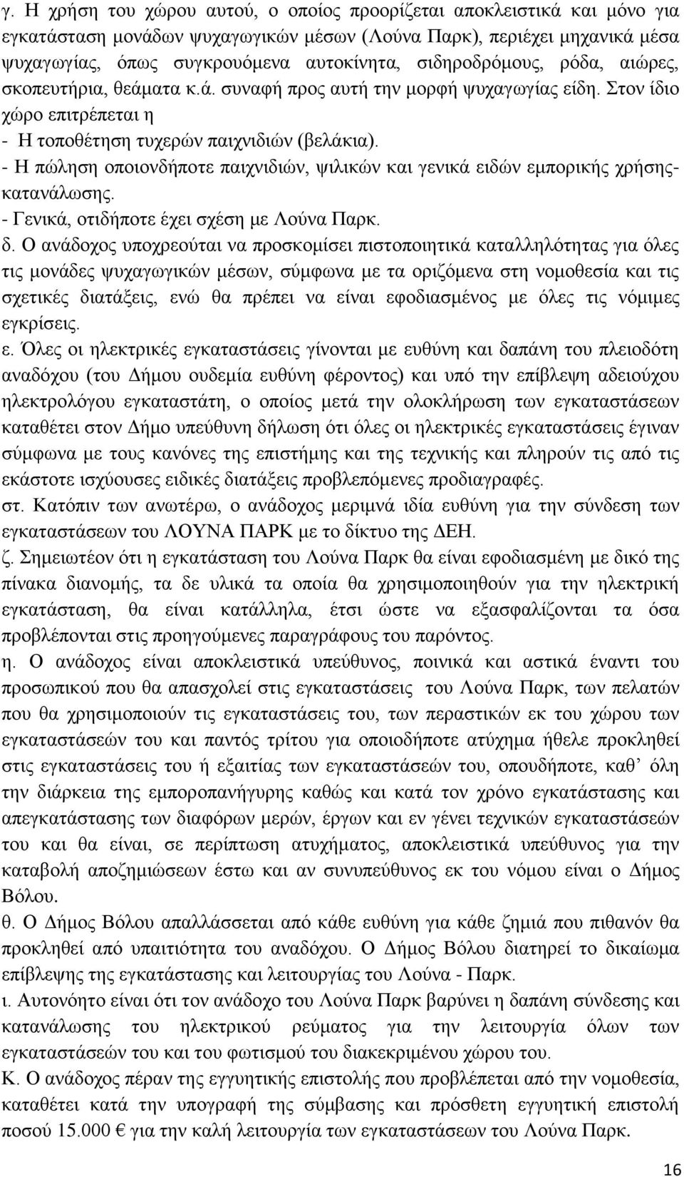 - Η πψιεζε νπνηνλδήπνηε παηρληδηψλ, ςηιηθψλ θαη γεληθά εηδψλ εκπνξηθήο ρξήζεοθαηαλάισζεο. - Γεληθά, νηηδήπνηε έρεη ζρέζε κε Λνχλα Παξθ. δ.