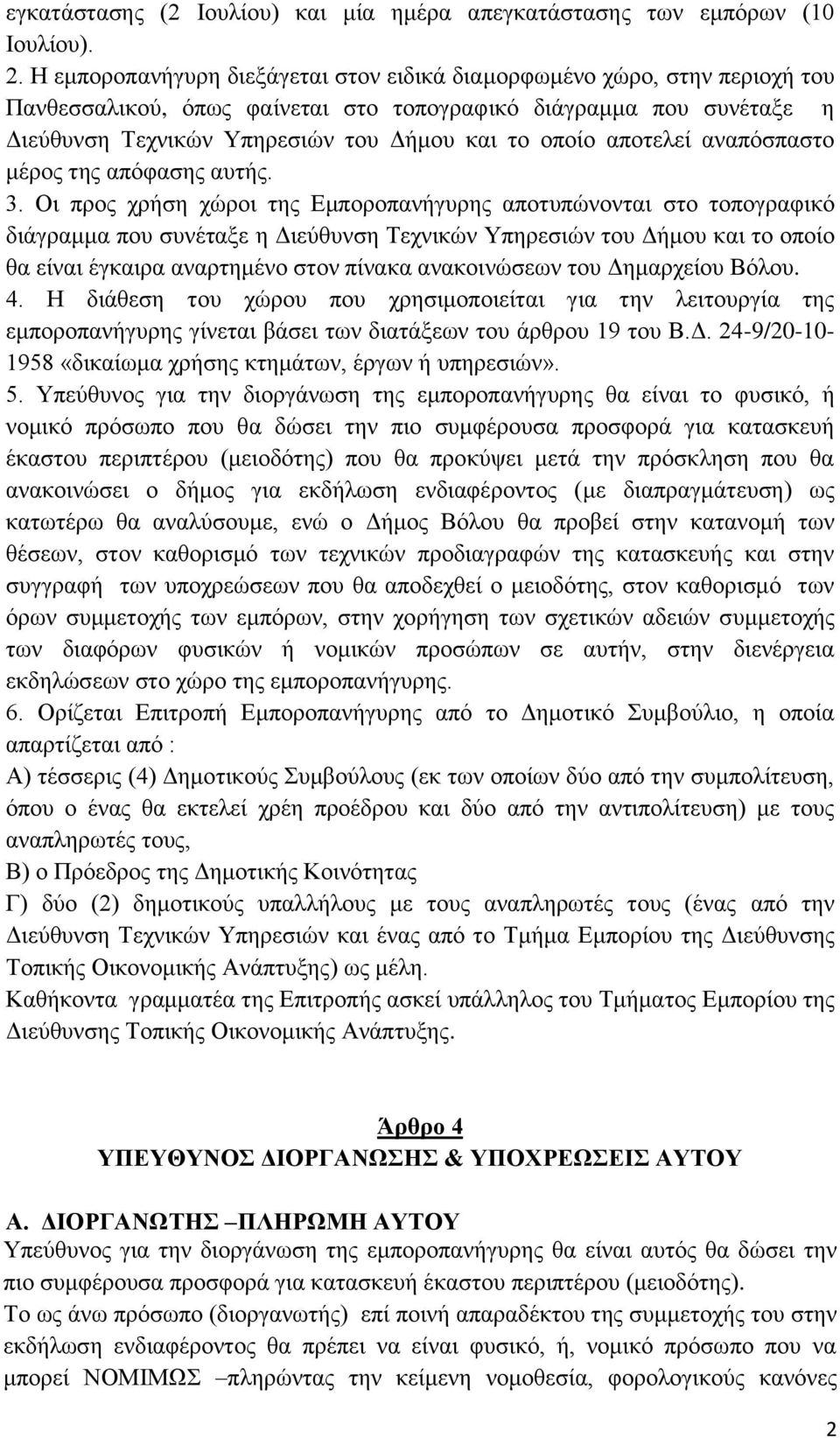 απνηειεί αλαπφζπαζην κέξνο ηεο απφθαζεο απηήο. 3.