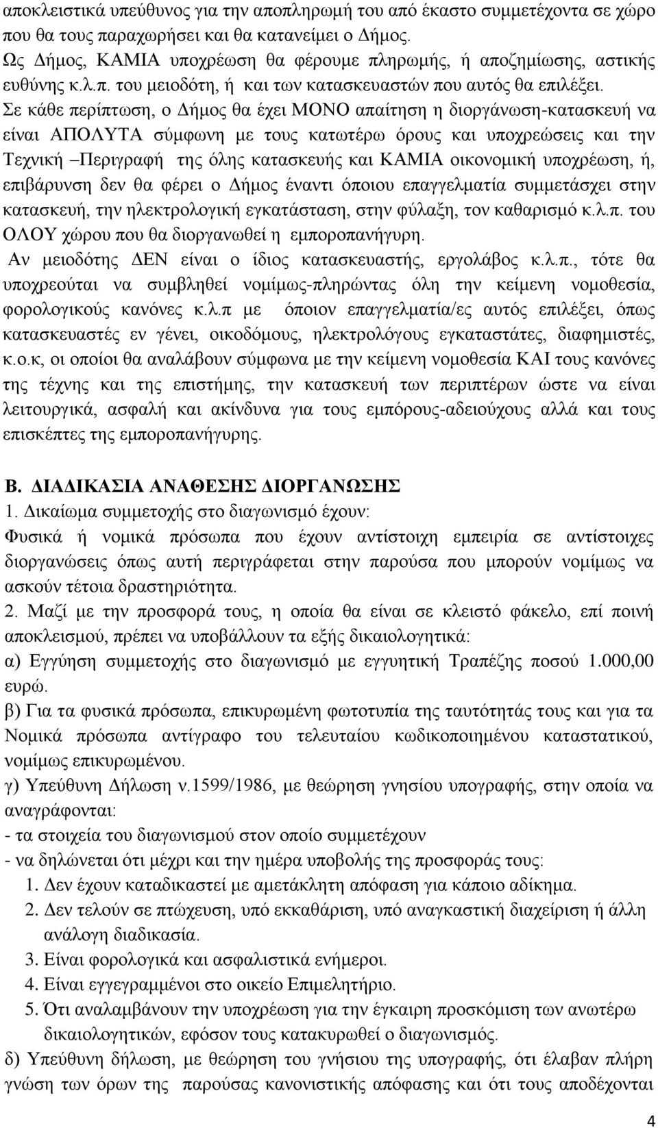 ε θάζε πεξίπησζε, ν Γήκνο ζα έρεη ΜΟΝΟ απαίηεζε ε δηνξγάλσζε-θαηαζθεπή λα είλαη ΑΠΟΛΤΣΑ ζχκθσλε κε ηνπο θαησηέξσ φξνπο θαη ππνρξεψζεηο θαη ηελ Σερληθή Πεξηγξαθή ηεο φιεο θαηαζθεπήο θαη ΚΑΜΙΑ