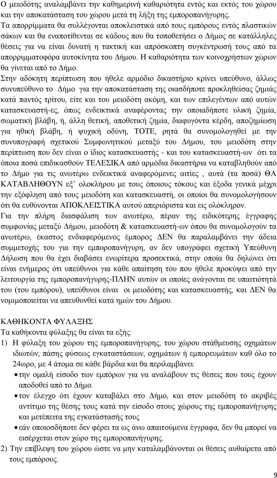 απξφζθνπηε ζπγθέληξσζή ηνπο απφ ηα απνξξηκκαηνθφξα απηνθίλεηα ηνπ Γήκνπ. Η θαζαξηφηεηα ησλ θνηλνρξήζησλ ρψξσλ ζα γίλεηαη απφ ην Γήκν.