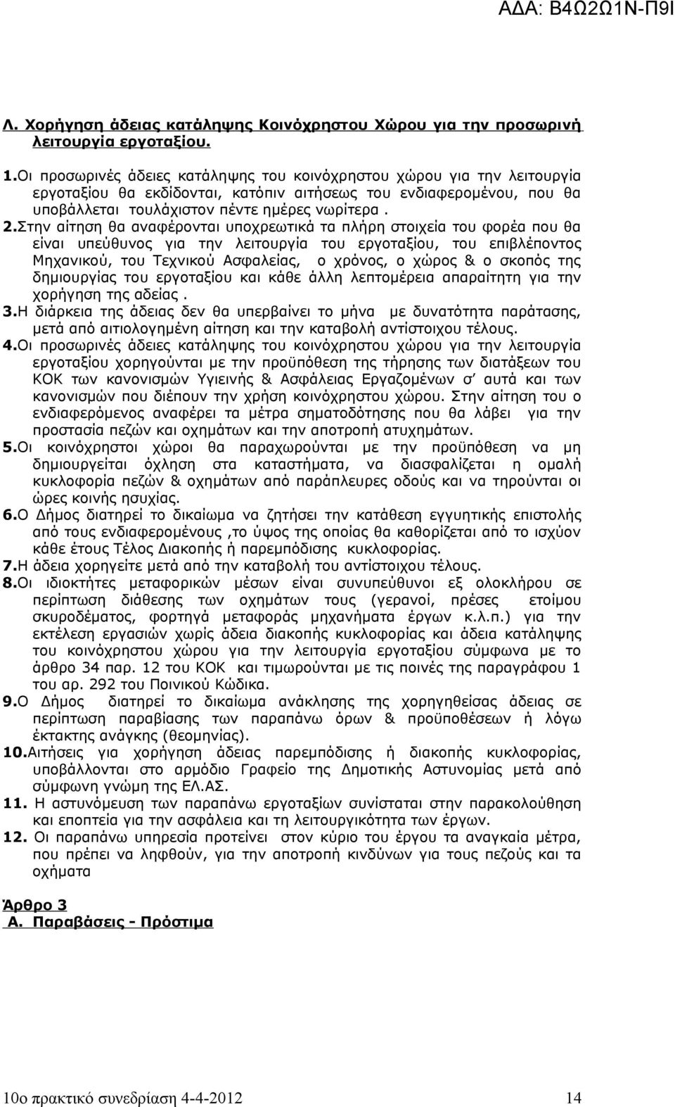 Στην αίτηση θα αναφέρονται υποχρεωτικά τα πλήρη στοιχεία του φορέα που θα είναι υπεύθυνος για την λειτουργία του εργοταξίου, του επιβλέποντος Μηχανικού, του Τεχνικού Ασφαλείας, ο χρόνος, ο χώρος & ο