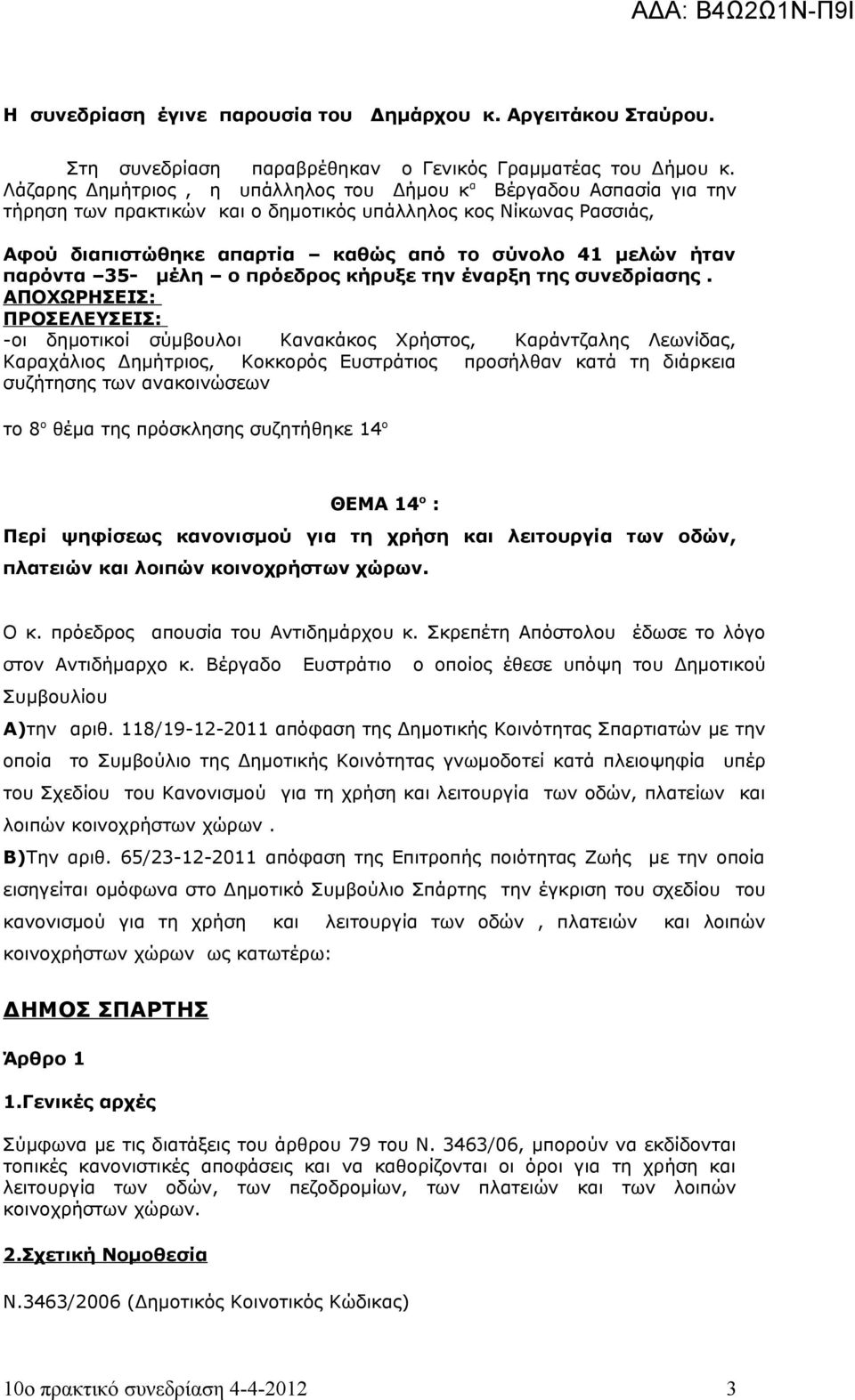 παρόντα 35- μέλη ο πρόεδρος κήρυξε την έναρξη της συνεδρίασης.