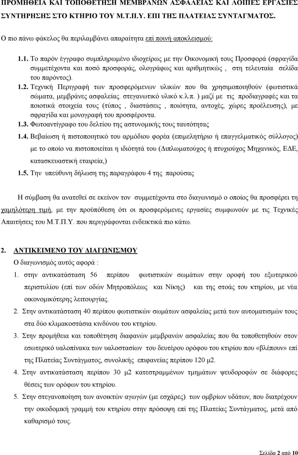 1. Tο παρόν έγγραφο συμπληρωμένο ιδιοχείρως με την Οικονομική τους Προσφορά (σφραγίδα συμμετέχοντα και ποσό προσφοράς, ολογράφως και αριθμητικώς, στη τελευταία σελίδα του παρόντος). 1.2.