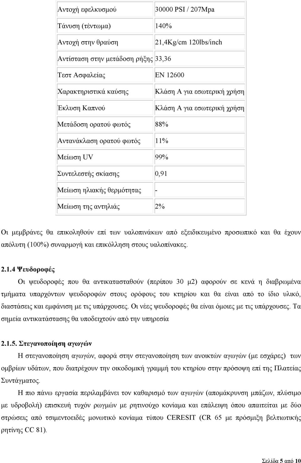 2% Οι μεμβράνες θα επικοληθούν επί των υαλοπινάκων από εξειδικευμένο προσωπικό και θα έχουν απόλυτη (10