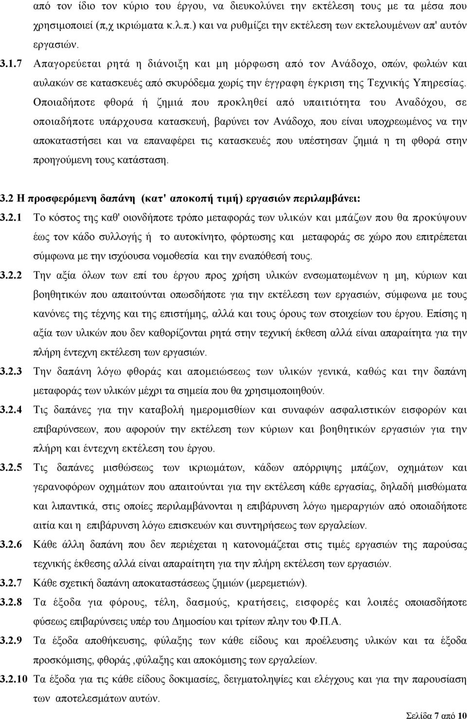 Οποιαδήποτε φθορά ή ζημιά που προκληθεί από υπαιτιότητα του Αναδόχου, σε οποιαδήποτε υπάρχουσα κατασκευή, βαρύνει τον Ανάδοχο, που είναι υποχρεωμένος να την αποκαταστήσει και να επαναφέρει τις