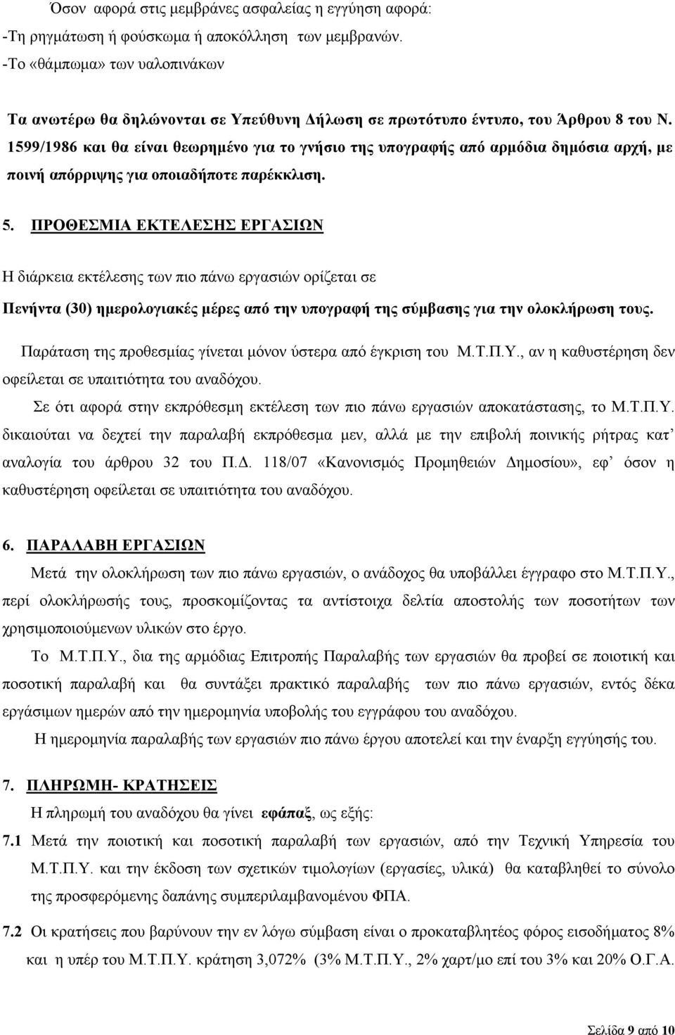 1599/1986 και θα είναι θεωρημένο για το γνήσιο της υπογραφής από αρμόδια δημόσια αρχή, με ποινή απόρριψης για οποιαδήποτε παρέκκλιση. 5.