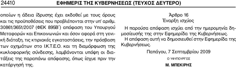 Ε.Ο. και τη διαμόρφωση της κυκλοφορικής σύνδεσης, λαμβάνονται υπόψη οι δια τάξεις της παραπάνω απόφασης, όπως ίσχυε πριν την κατάργησή της.