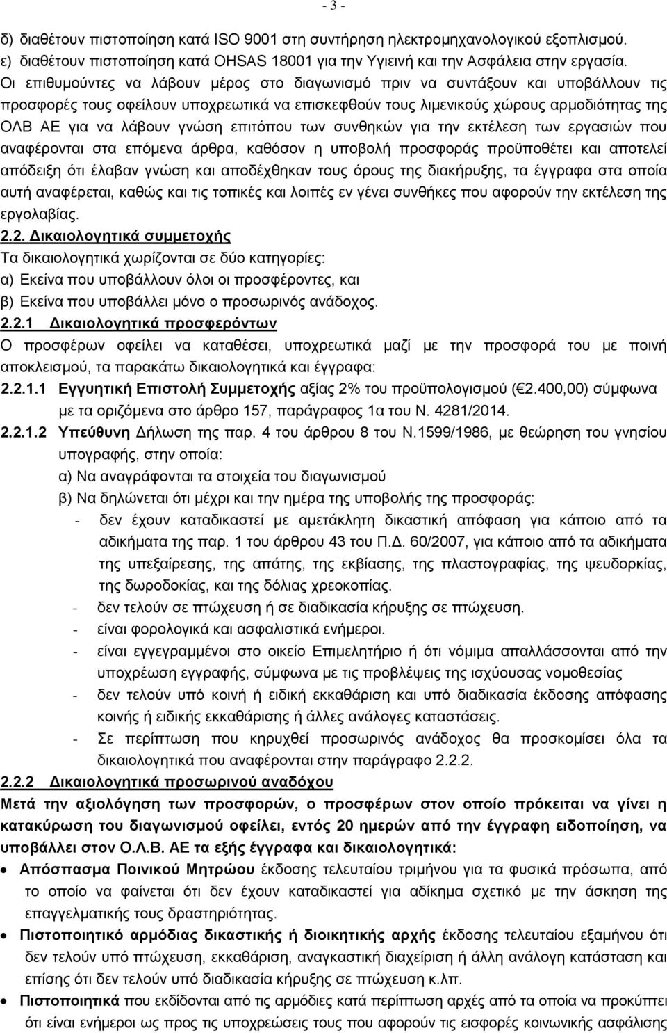 λάβουν γνώση επιτόπου των συνθηκών για την εκτέλεση των εργασιών που αναφέρονται στα επόμενα άρθρα, καθόσον η υποβολή προσφοράς προϋποθέτει και αποτελεί απόδειξη ότι έλαβαν γνώση και αποδέχθηκαν τους