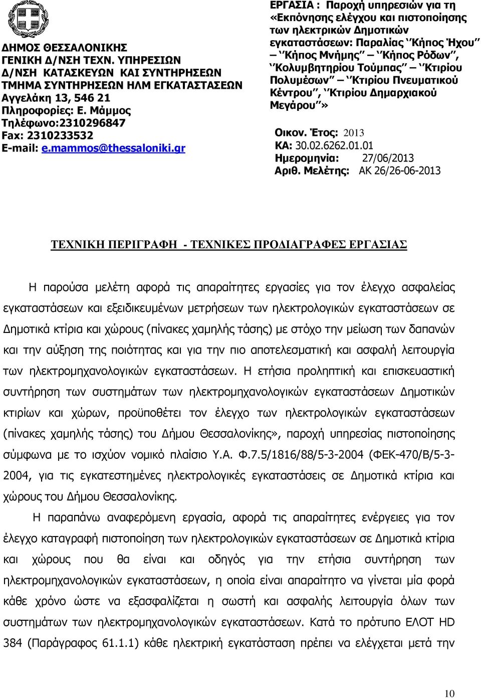 gr ΕΡΓΑΣΙΑ : Παροχή υπηρεσιών για τη «Εκπόνησης ελέγχου και πιστοποίησης των ηλεκτρικών ηµοτικών εγκαταστάσεων: Παραλίας Κήπος Ήχου Κήπος Μνήµης Κήπος Ρόδων, Κολυµβητηρίου Τούµπας Κτιρίου Πολυµέσων