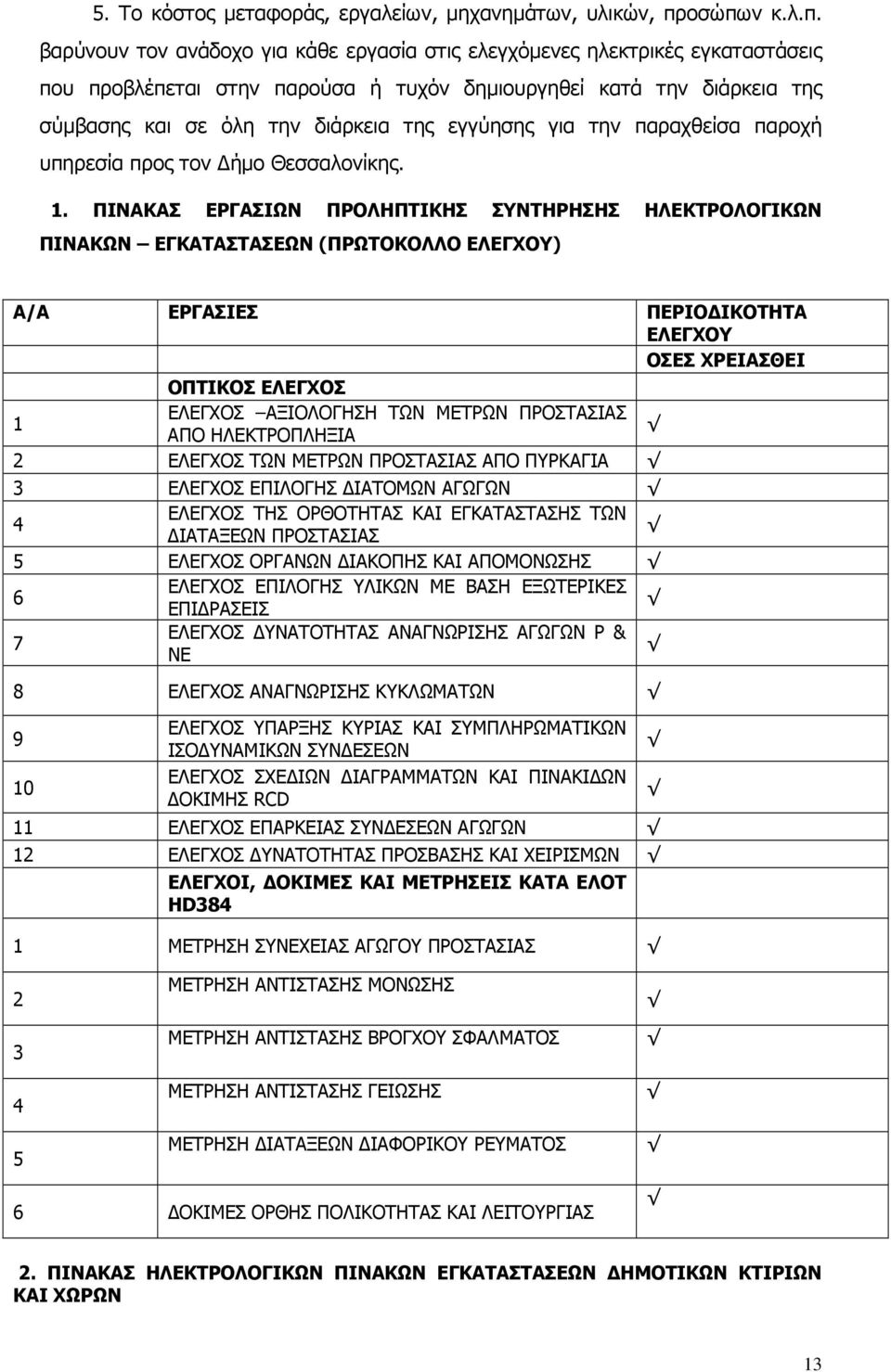 της εγγύησης για την παραχθείσα παροχή υπηρεσία προς τον ήµο Θεσσαλονίκης. 1.