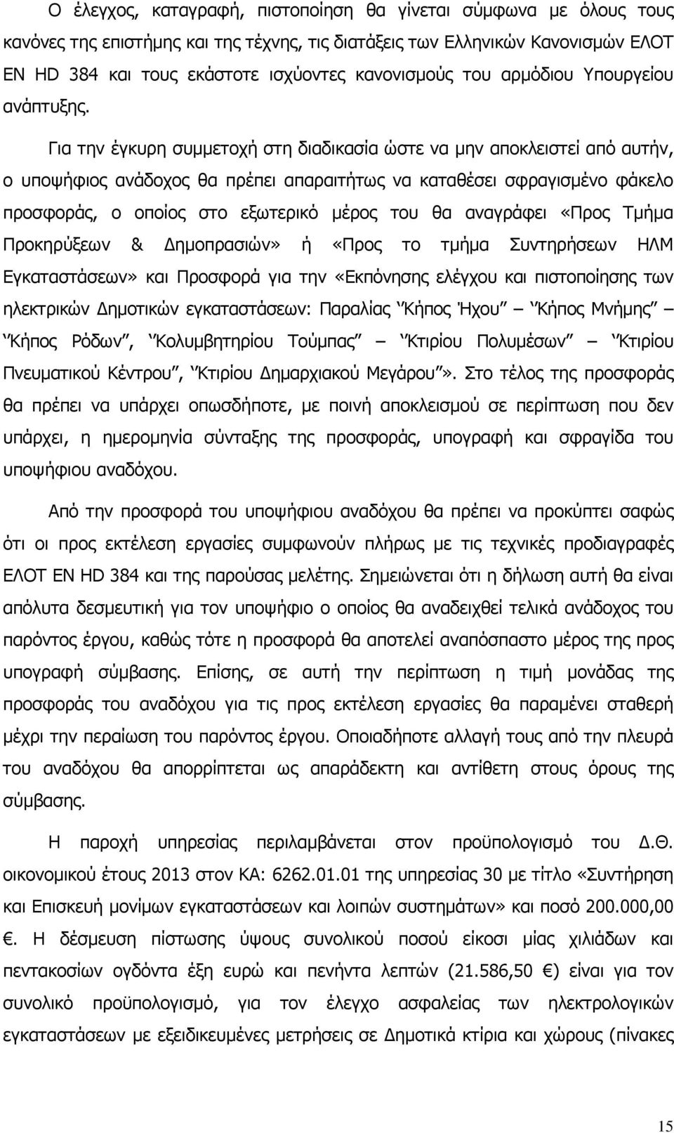 Για την έγκυρη συµµετοχή στη διαδικασία ώστε να µην αποκλειστεί από αυτήν, ο υποψήφιος ανάδοχος θα πρέπει απαραιτήτως να καταθέσει σφραγισµένο φάκελο προσφοράς, ο οποίος στο εξωτερικό µέρος του θα