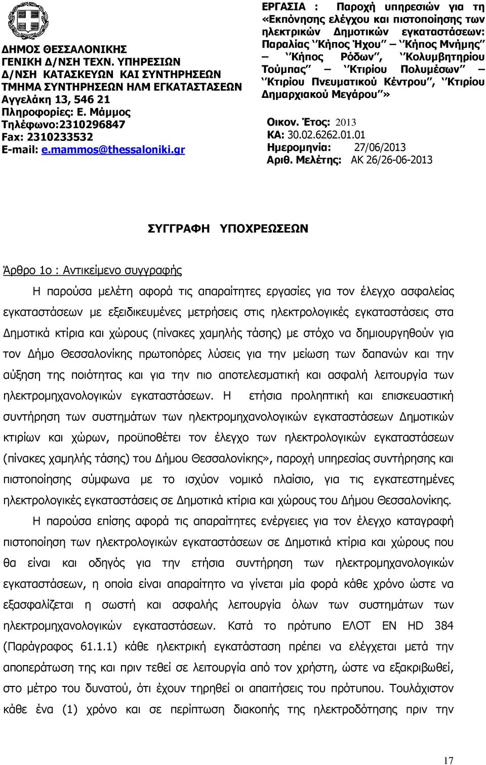 gr ΕΡΓΑΣΙΑ : Παροχή υπηρεσιών για τη «Εκπόνησης ελέγχου και πιστοποίησης των ηλεκτρικών ηµοτικών εγκαταστάσεων: Παραλίας Κήπος Ήχου Κήπος Μνήµης Κήπος Ρόδων, Κολυµβητηρίου Τούµπας Κτιρίου Πολυµέσων