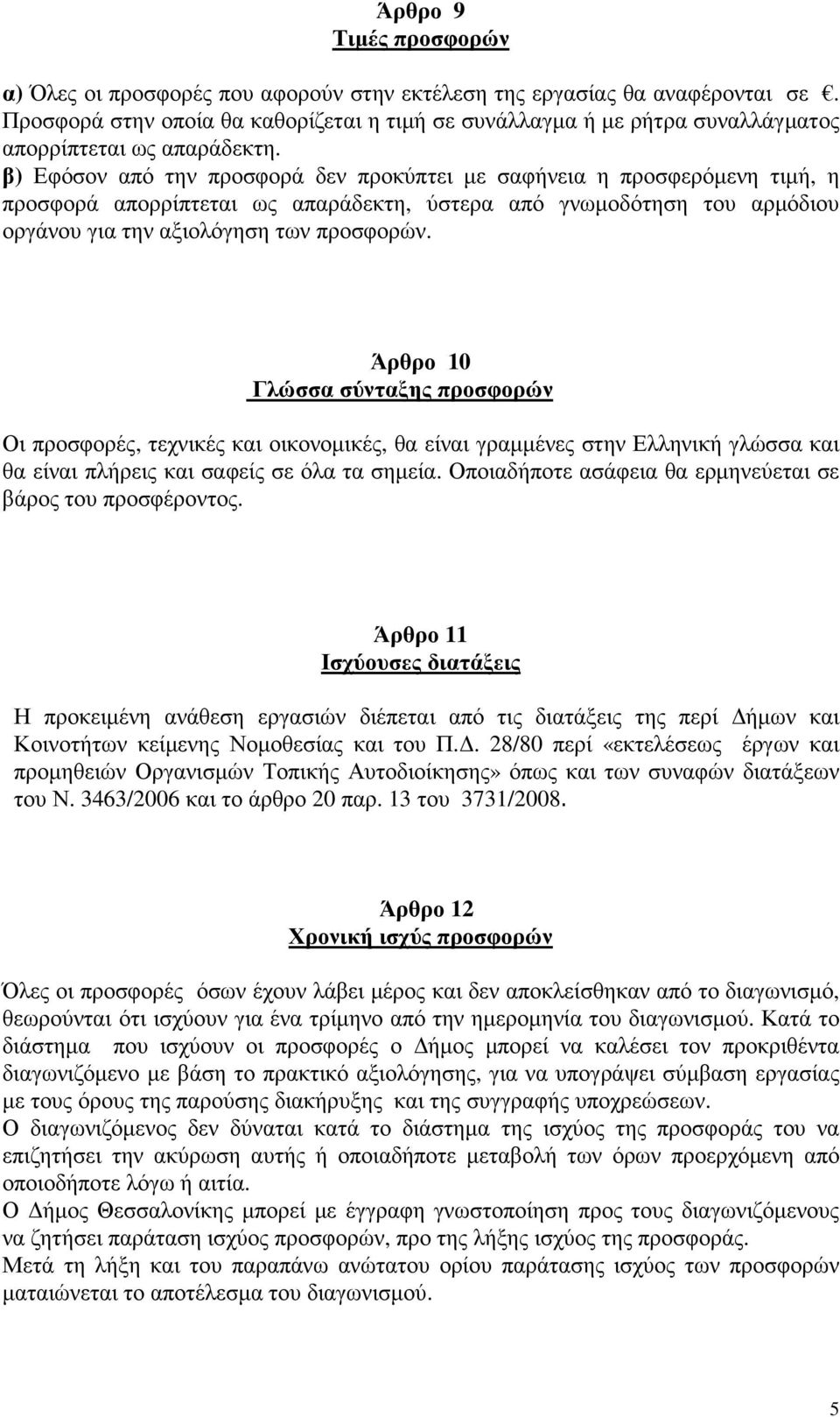 β) Εφόσον από την προσφορά δεν προκύπτει µε σαφήνεια η προσφερόµενη τιµή, η προσφορά απορρίπτεται ως απαράδεκτη, ύστερα από γνωµοδότηση του αρµόδιου οργάνου για την αξιολόγηση των προσφορών.