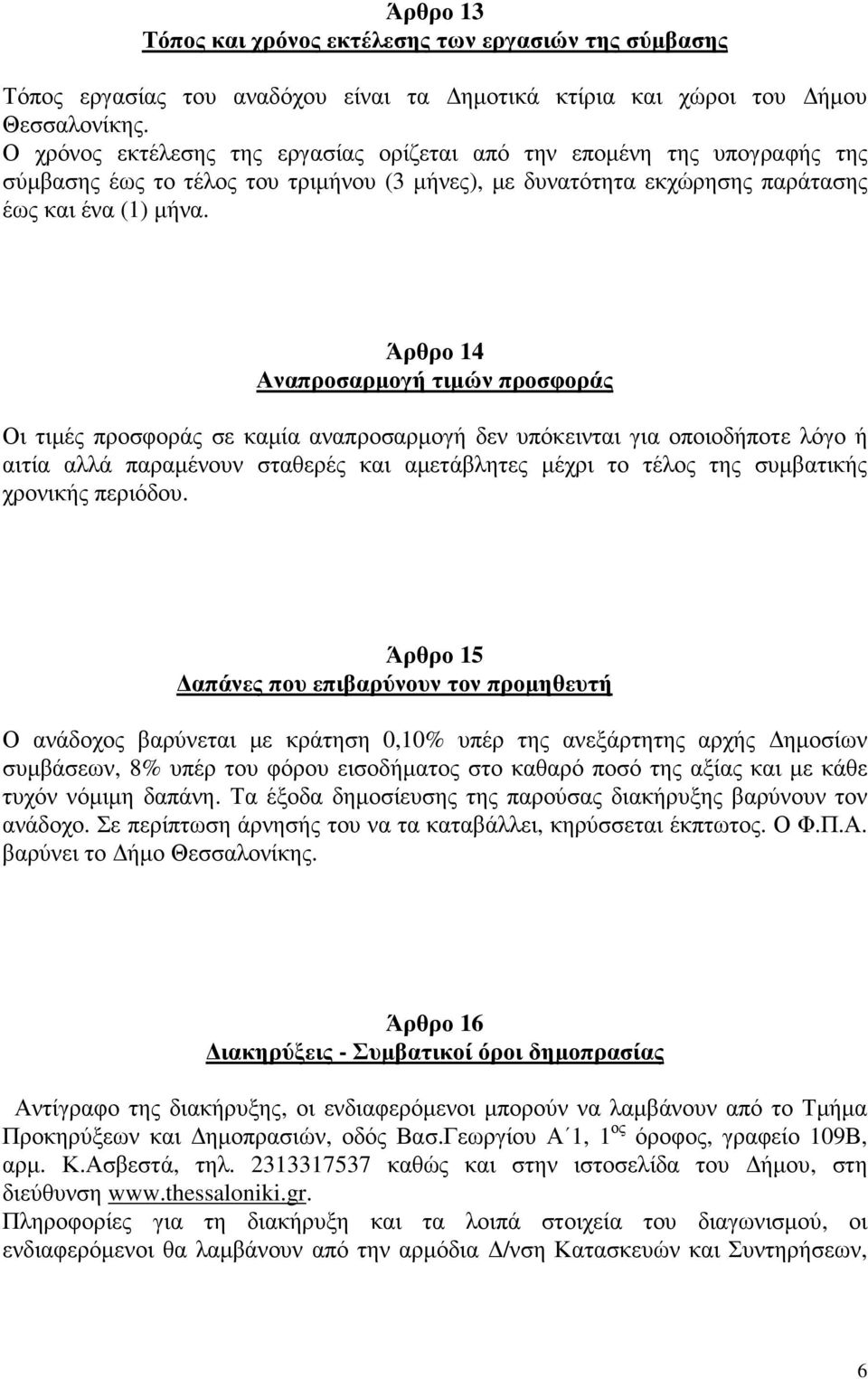 Άρθρο 14 Αναπροσαρµογή τιµών προσφοράς Οι τιµές προσφοράς σε καµία αναπροσαρµογή δεν υπόκεινται για οποιοδήποτε λόγο ή αιτία αλλά παραµένουν σταθερές και αµετάβλητες µέχρι το τέλος της συµβατικής