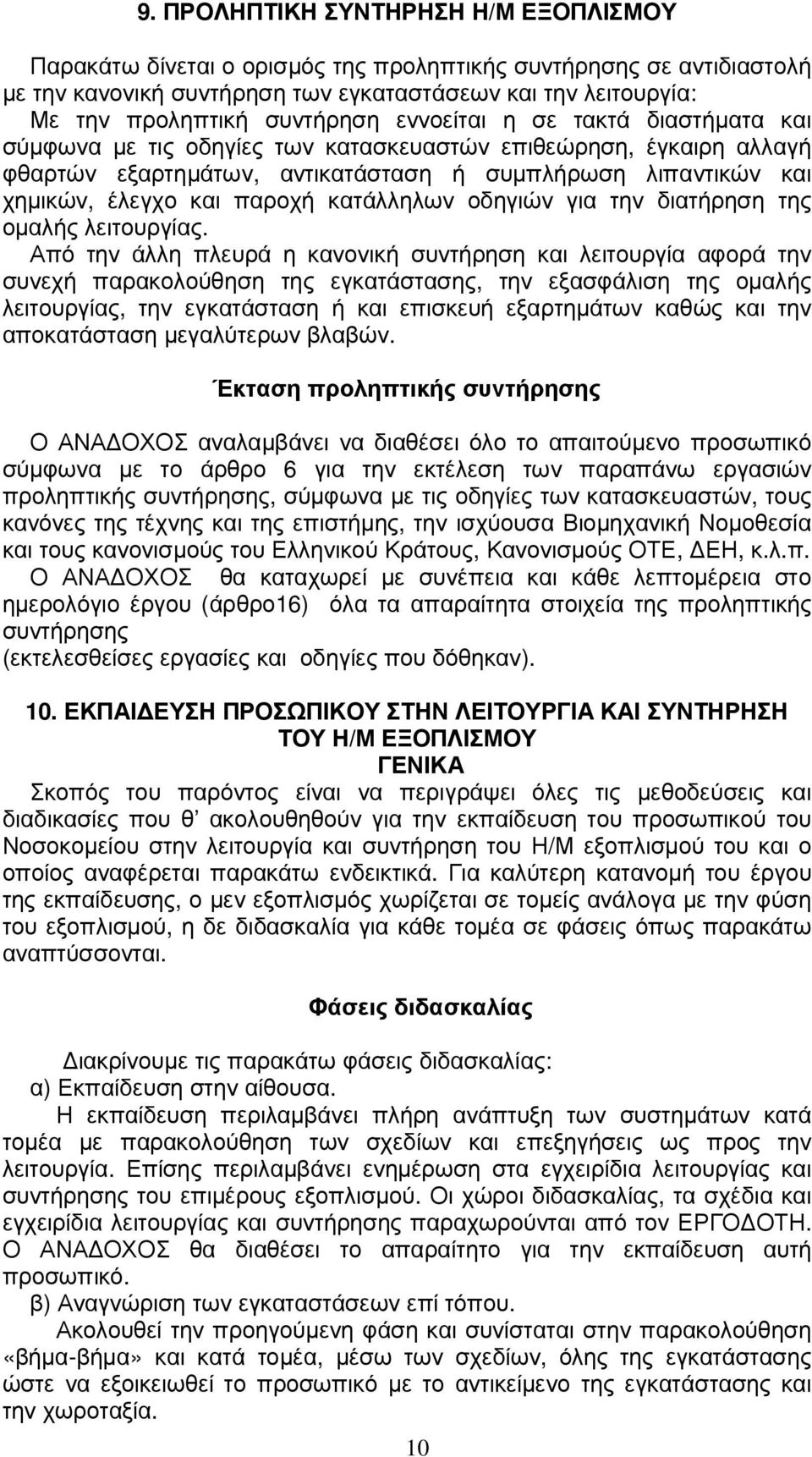 παροχή κατάλληλων οδηγιών για την διατήρηση της οµαλής λειτουργίας.