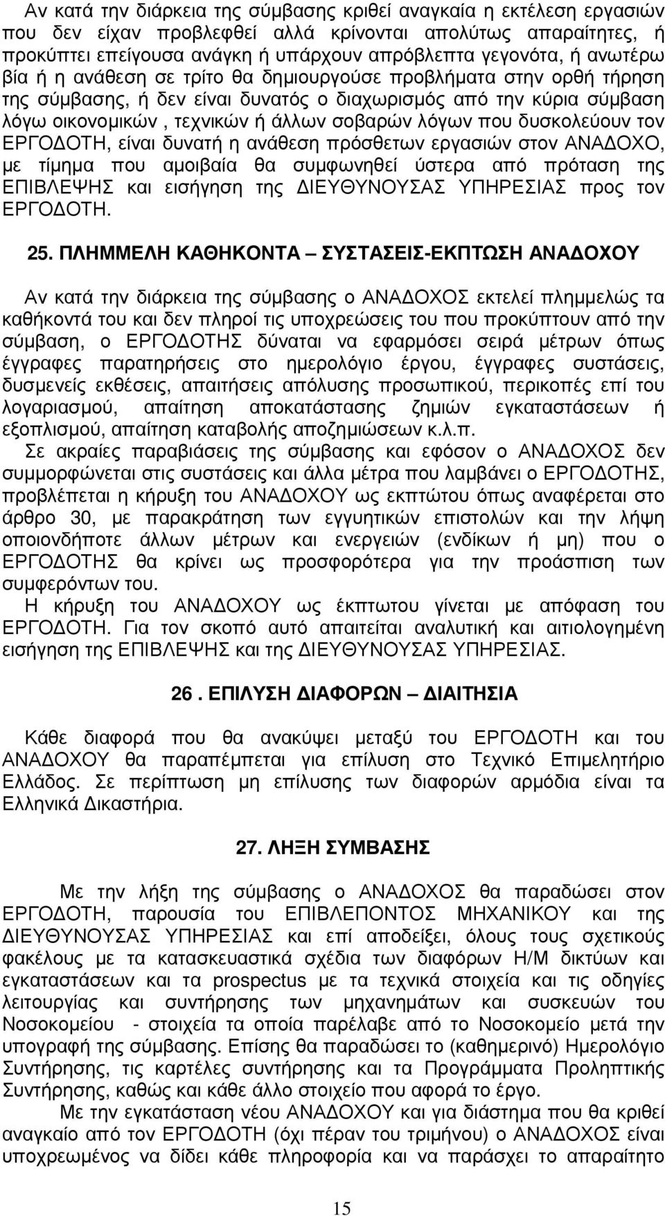 δυσκολεύουν τον ΕΡΓΟ ΟΤΗ, είναι δυνατή η ανάθεση πρόσθετων εργασιών στον ΑΝΑ ΟΧΟ, µε τίµηµα που αµοιβαία θα συµφωνηθεί ύστερα από πρόταση της ΕΠΙΒΛΕΨΗΣ και εισήγηση της ΙΕΥΘΥΝΟΥΣΑΣ ΥΠΗΡΕΣΙΑΣ προς τον