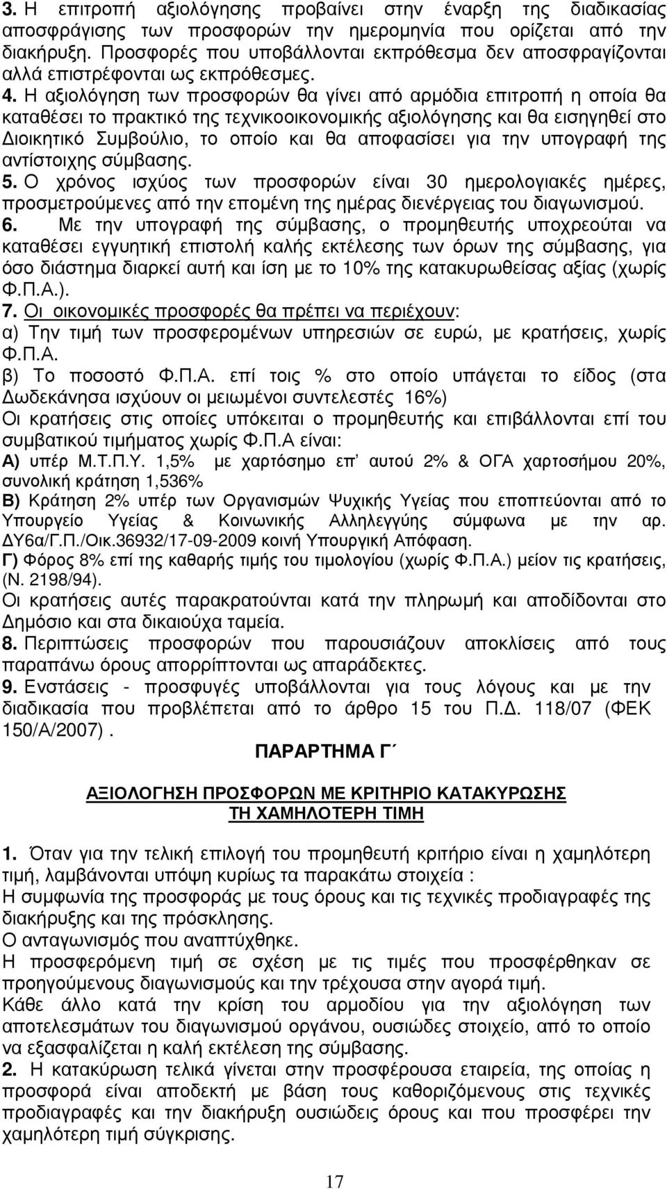 Η αξιολόγηση των προσφορών θα γίνει από αρµόδια επιτροπή η οποία θα καταθέσει το πρακτικό της τεχνικοοικονοµικής αξιολόγησης και θα εισηγηθεί στο ιοικητικό Συµβούλιο, το οποίο και θα αποφασίσει για