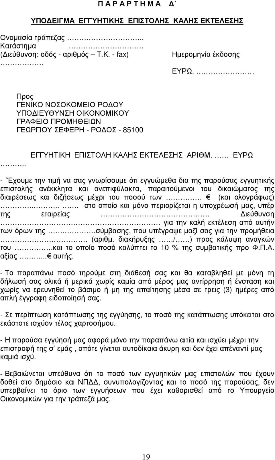 ΕΥΡΩ - Έχουµε την τιµή να σας γνωρίσουµε ότι εγγυώµεθα δια της παρούσας εγγυητικής επιστολής ανέκκλητα και ανεπιφύλακτα, παραιτούµενοι του δικαιώµατος της διαιρέσεως και διζήσεως µέχρι του ποσού των