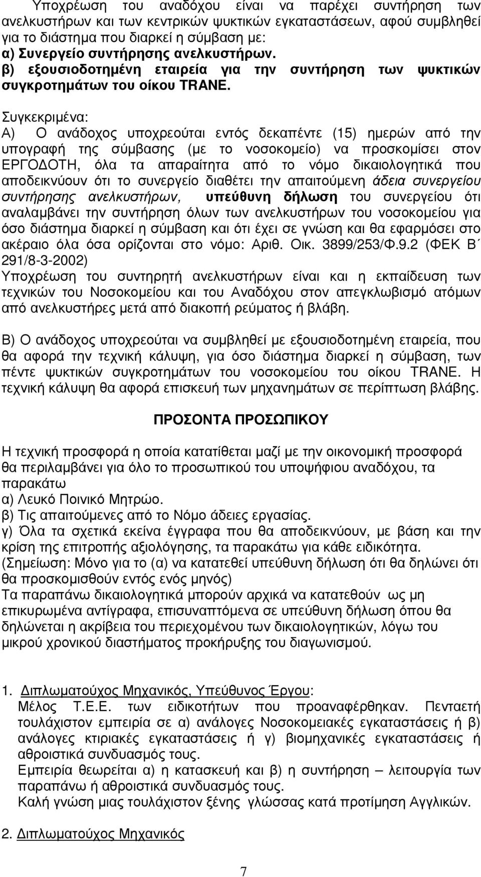 Συγκεκριµένα: Α) Ο ανάδοχος υποχρεούται εντός δεκαπέντε (15) ηµερών από την υπογραφή της σύµβασης (µε το νοσοκοµείο) να προσκοµίσει στον ΕΡΓΟ ΟΤΗ, όλα τα απαραίτητα από το νόµο δικαιολογητικά που