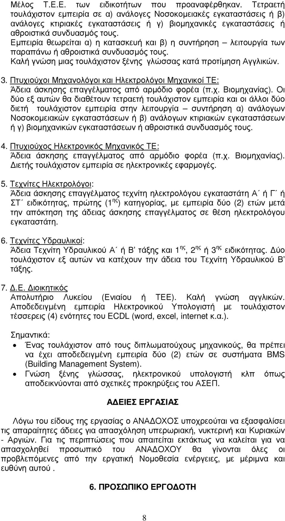 Εµπειρία θεωρείται α) η κατασκευή και β) η συντήρηση λειτουργία των παραπάνω ή αθροιστικά συνδυασµός τους. Καλή γνώση µιας τουλάχιστον ξένης γλώσσας κατά προτίµηση Αγγλικών. 3.