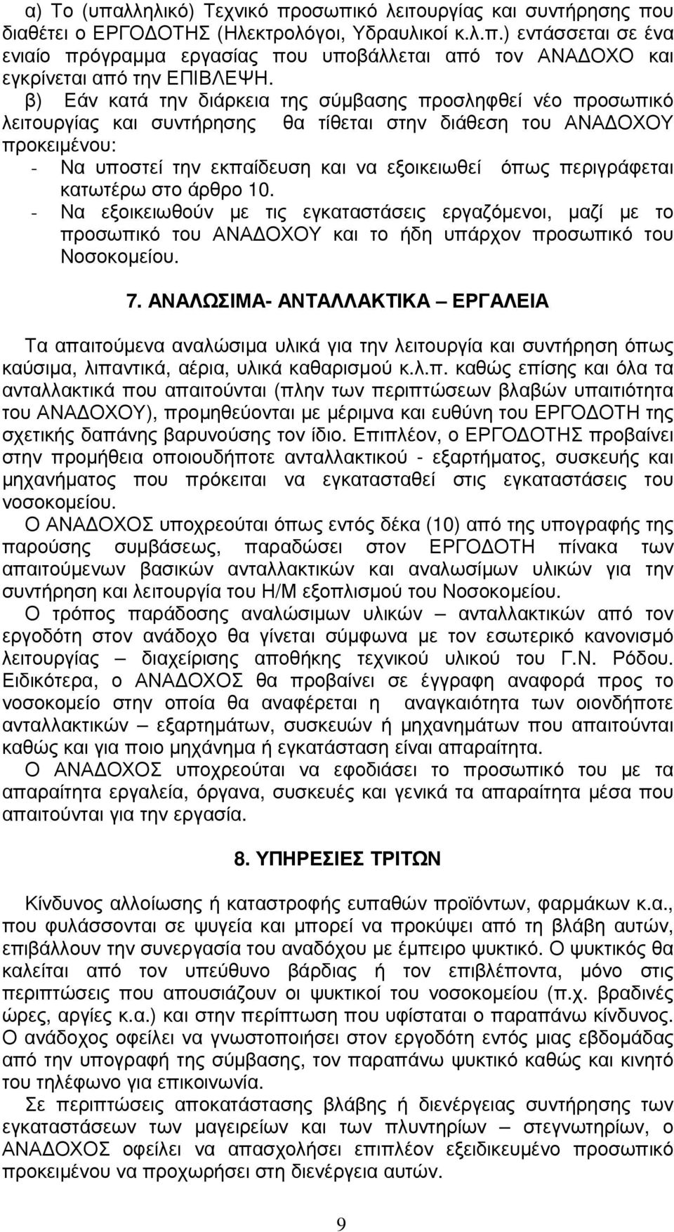 περιγράφεται κατωτέρω στο άρθρο 10. - Να εξοικειωθούν µε τις εγκαταστάσεις εργαζόµενοι, µαζί µε το προσωπικό του ΑΝΑ ΟΧΟΥ και το ήδη υπάρχον προσωπικό του Νοσοκοµείου. 7.