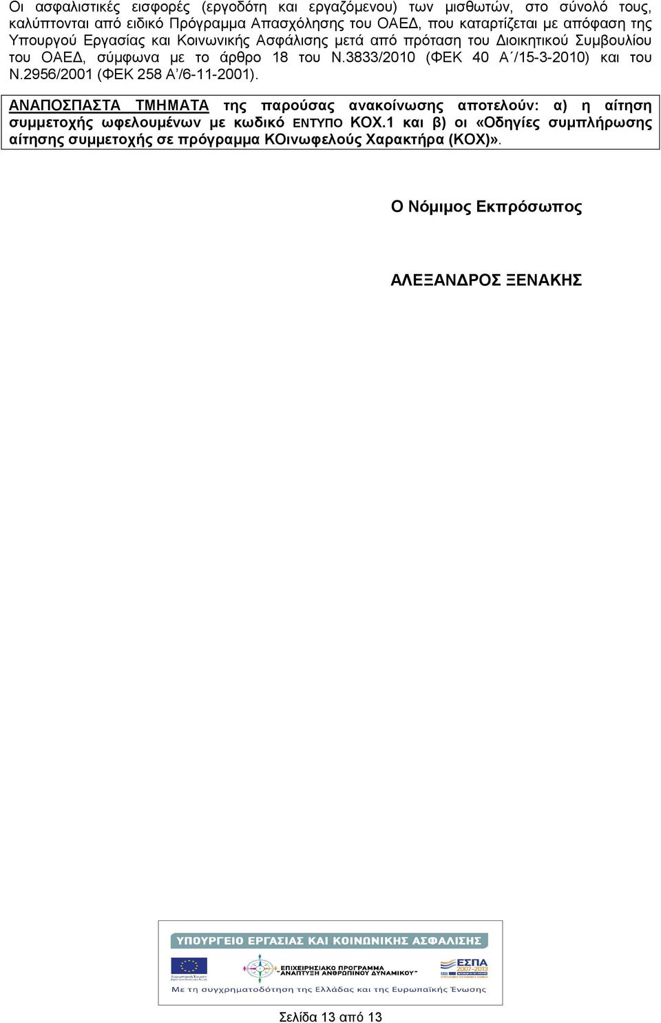 3833/2010 (ΦΕΚ 40 Α /15-3-2010) και του Ν.2956/2001 (ΦΕΚ 258 Α /6-11-2001).