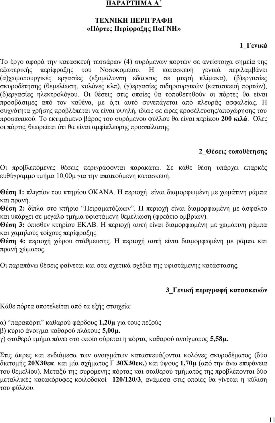 (δ)εργασίες ηλεκτρολόγου. Οι θέσεις στις οποίες θα τοποθετηθούν οι πόρτες θα είναι προσβάσιμες από τον καθένα, με ό,τι αυτό συνεπάγεται από πλευράς ασφαλείας.