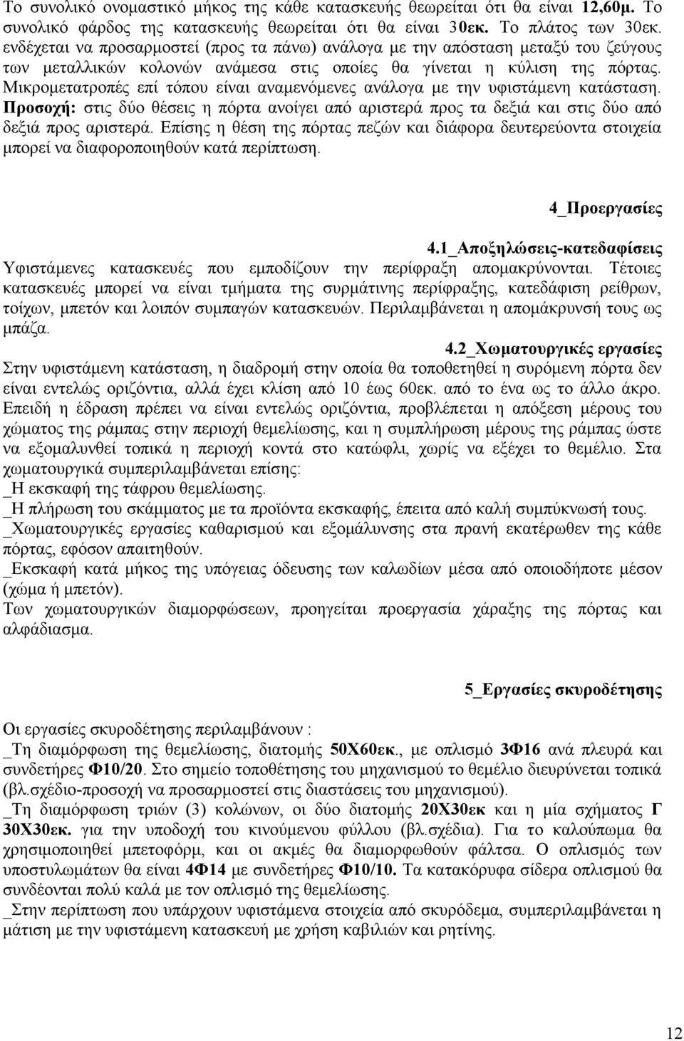 Μικρομετατροπές επί τόπου είναι αναμενόμενες ανάλογα με την υφιστάμενη κατάσταση. Προσοχή: στις δύο θέσεις η πόρτα ανοίγει από αριστερά προς τα δεξιά και στις δύο από δεξιά προς αριστερά.