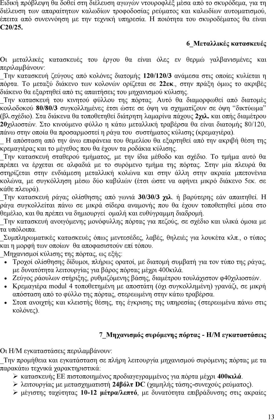 6_Μεταλλικές κατασκευές Οι μεταλλικές κατασκευές του έργου θα είναι όλες εν θερμώ γαλβανισμένες και περιλαμβάνουν: _Την κατασκευή ζεύγους από κολόνες διατομής 120/120/3 ανάμεσα στις οποίες κυλίεται η