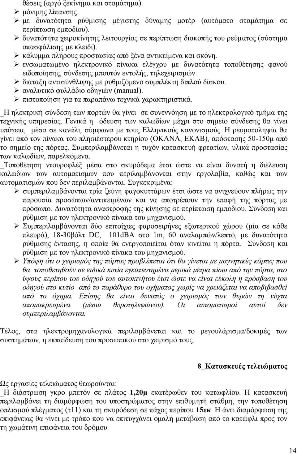 ενσωματωμένο ηλεκτρονικό πίνακα ελέγχου με δυνατότητα τοποθέτησης φανού ειδοποίησης, σύνδεσης μπουτόν εντολής, τηλεχειρισμών. διάταξη αντισύνθλιψης με ρυθμιζόμενο συμπλέκτη διπλού δίσκου.