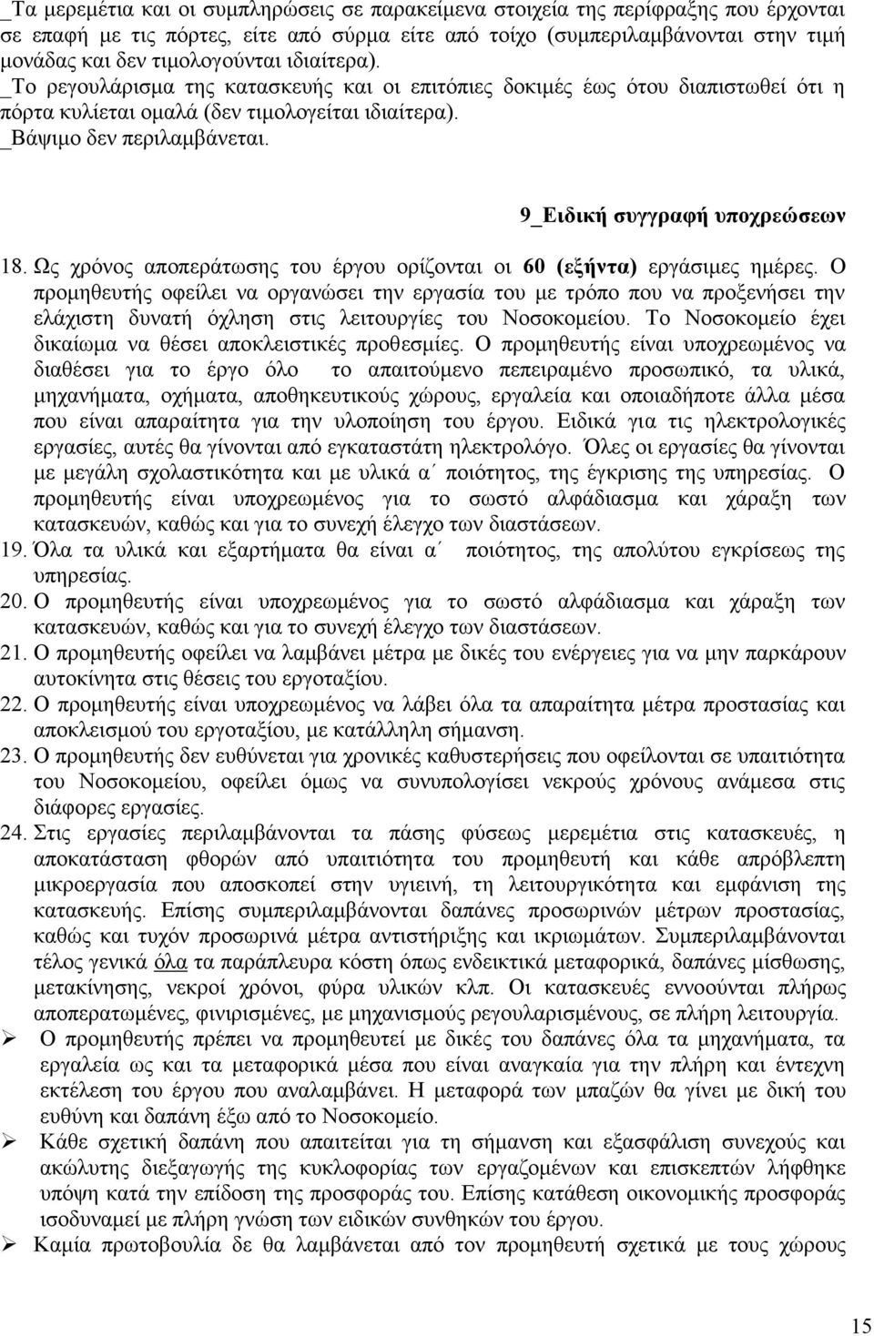 9_Ειδική συγγραφή υποχρεώσεων 18. Ως χρόνος αποπεράτωσης του έργου ορίζονται οι 60 (εξήντα) εργάσιμες ημέρες.