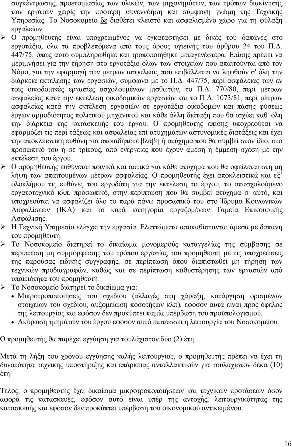 Ο προμηθευτής είναι υποχρεωμένος να εγκαταστήσει με δικές του δαπάνες στο εργοτάξιο, όλα τα προβλεπόμενα από τους όρους υγιεινής του άρθρου 24 του Π.Δ.