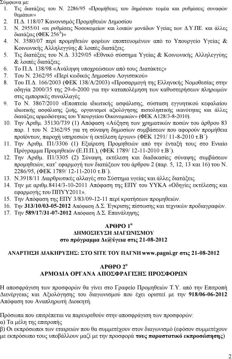 3329/05 «Εθνικό σύστημα Υγείας & Κοινωνικής Αλληλεγγύης & λοιπές διατάξεις. 6. Το Π.Δ.