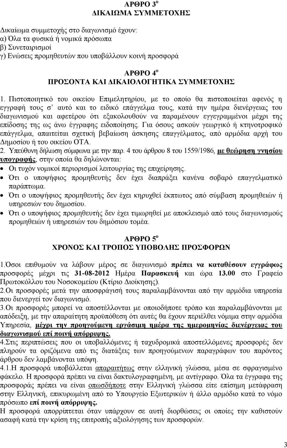 Πιστοποιητικό του οικείου Επιμελητηρίου, με το οποίο θα πιστοποιείται αφενός η εγγραφή τους σ αυτό και το ειδικό επάγγελμα τους, κατά την ημέρα διενέργειας του διαγωνισμού και αφετέρου ότι