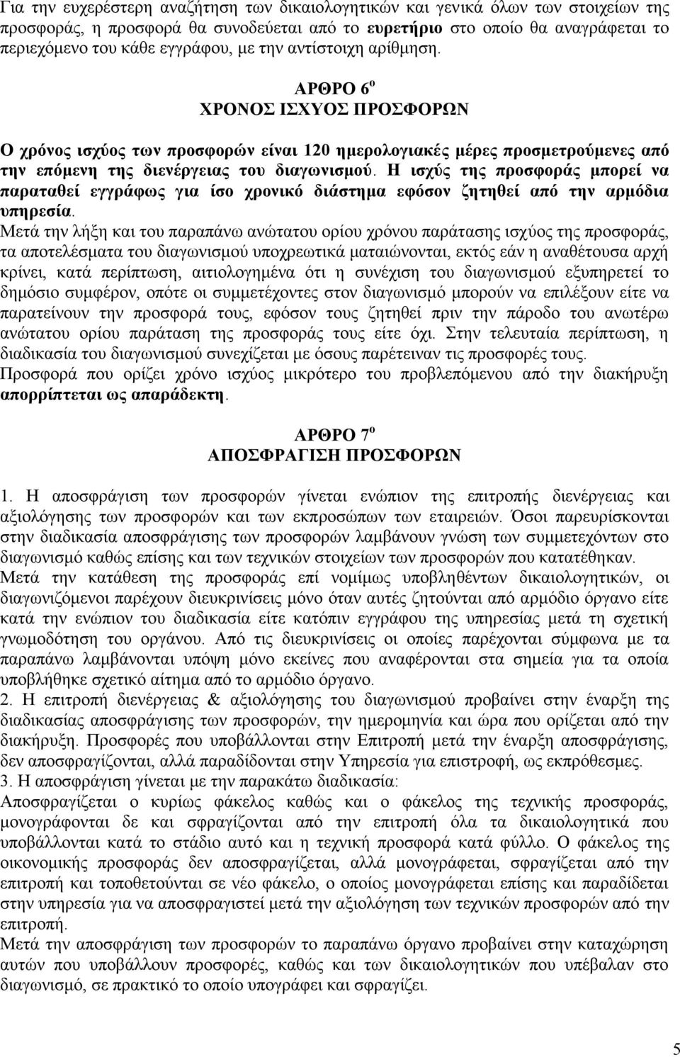 Η ισχύς της προσφοράς μπορεί να παραταθεί εγγράφως για ίσο χρονικό διάστημα εφόσον ζητηθεί από την αρμόδια υπηρεσία.