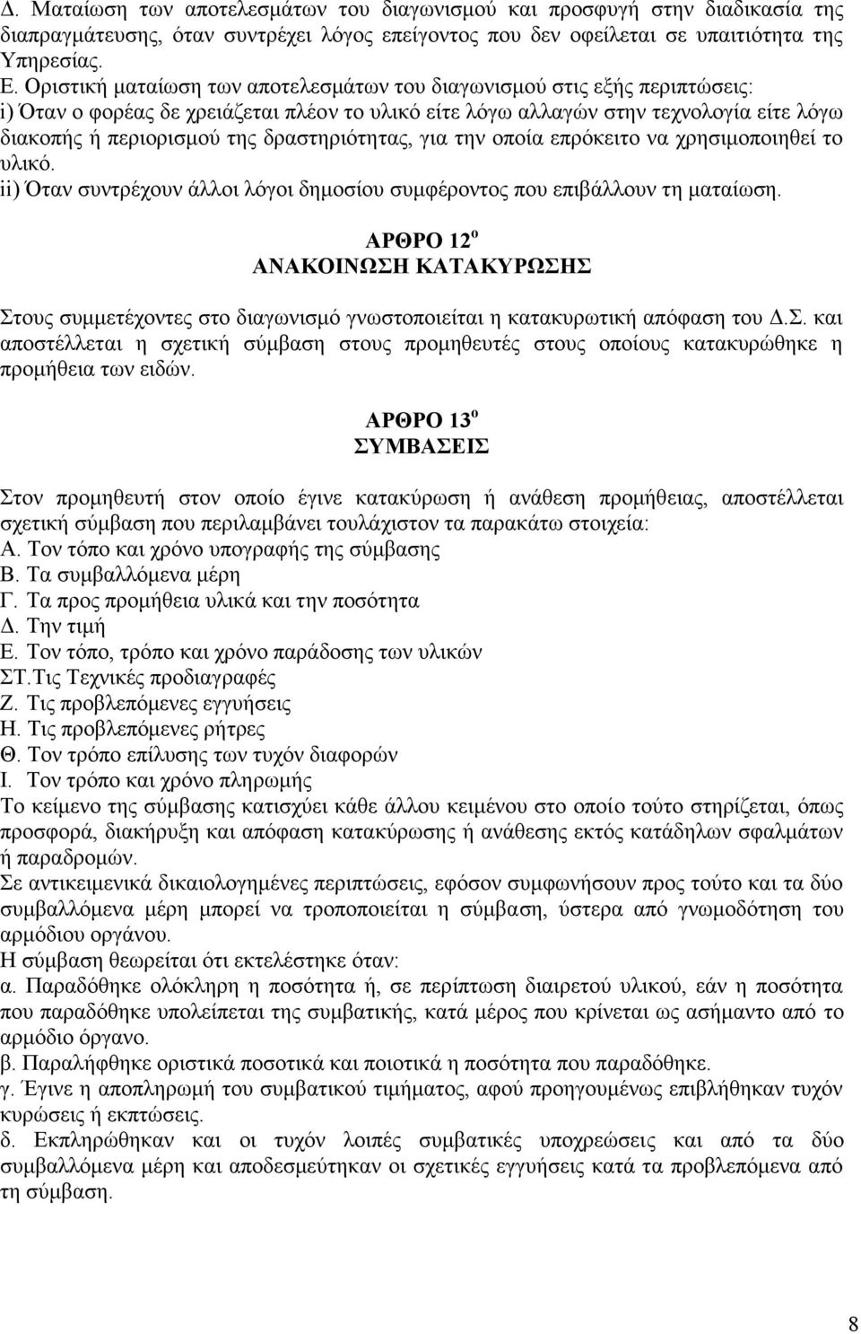 δραστηριότητας, για την οποία επρόκειτο να χρησιμοποιηθεί το υλικό. ii) Όταν συντρέχουν άλλοι λόγοι δημοσίου συμφέροντος που επιβάλλουν τη ματαίωση.