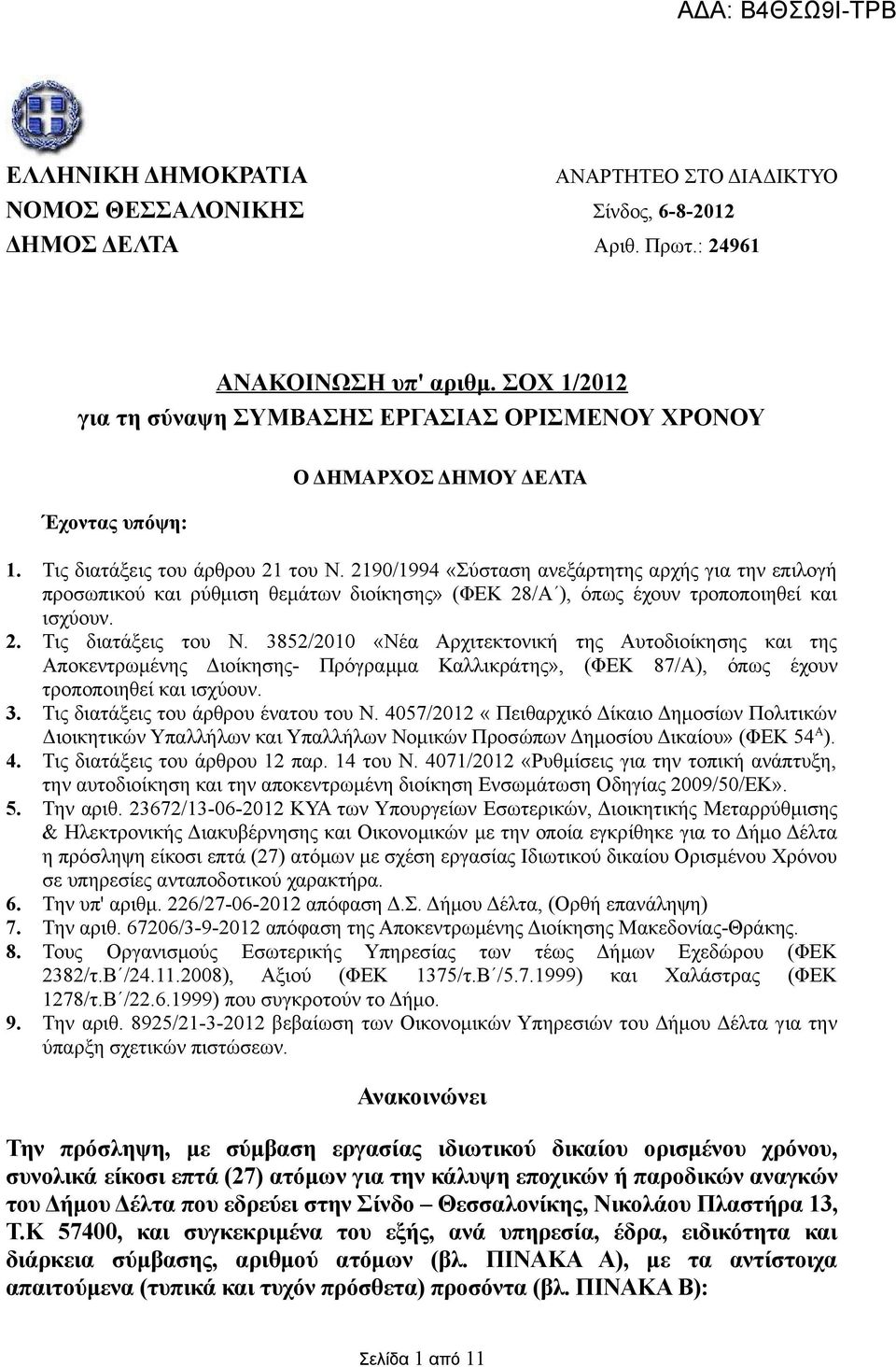 2190/1994 «Σύσταση ανεξάρτητης αρχής για την επιλογή προσωπικού και ρύθμιση θεμάτων διοίκησης» (ΦΕΚ 28/Α ), όπως έχουν τροποποιηθεί και ισχύουν. 2. Τις διατάξεις του Ν.