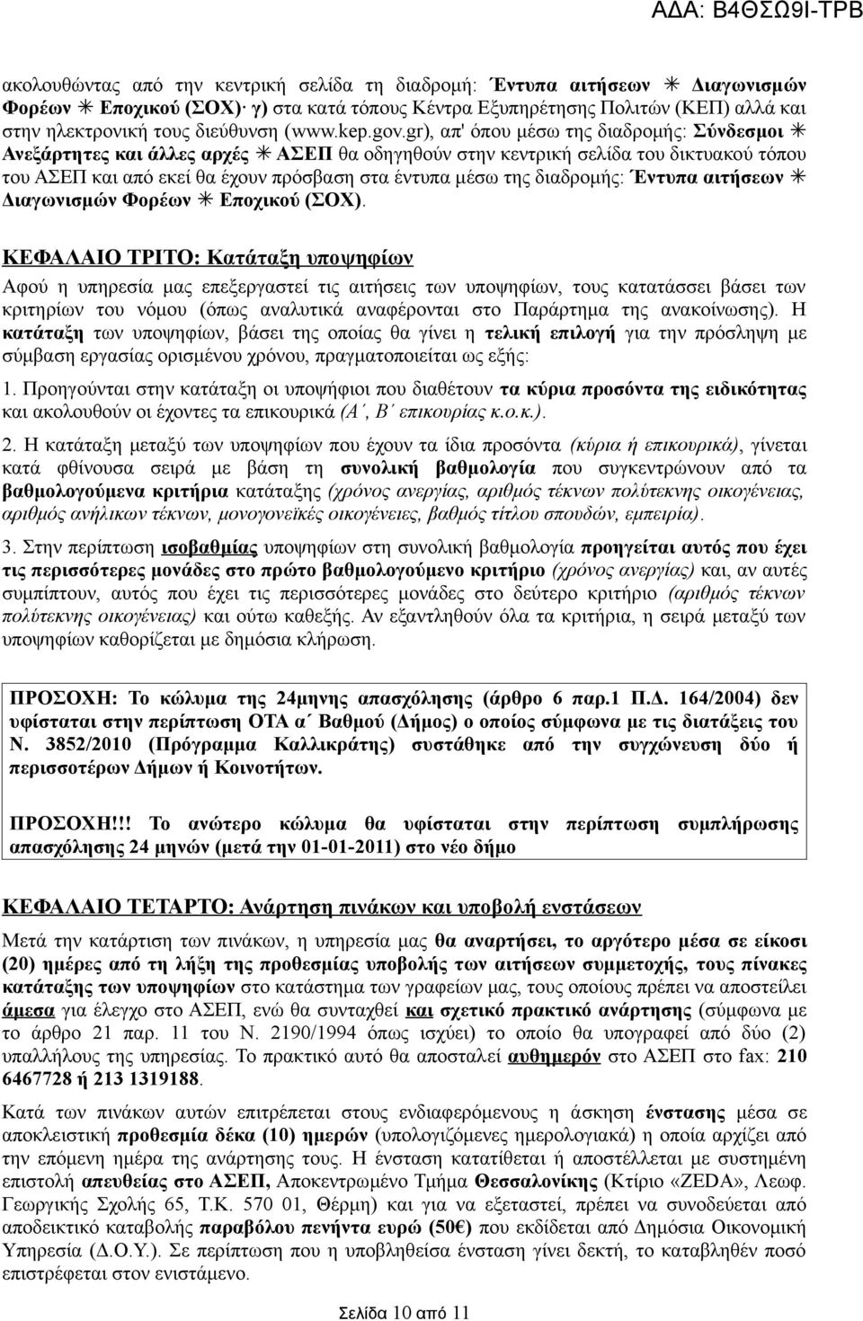 gr), απ' όπου μέσω της διαδρομής: Σύνδεσμοι Ανεξάρτητες και άλλες αρχές ΑΣΕΠ θα οδηγηθούν στην κεντρική σελίδα του δικτυακού τόπου του ΑΣΕΠ και από εκεί θα έχουν πρόσβαση στα έντυπα μέσω της