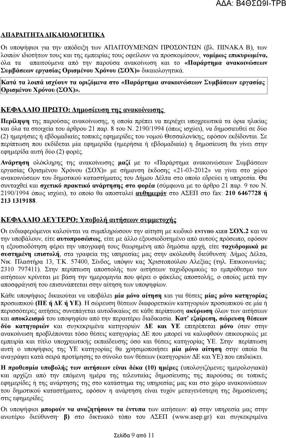 εργασίας Ορισμένου Χρόνου (ΣΟΧ)» δικαιολογητικά. Κατά τα λοιπά ισχύουν τα οριζόμενα στο «Παράρτημα ανακοινώσεων Συμβάσεων εργασίας Ορισμένου Χρόνου (ΣΟΧ)».