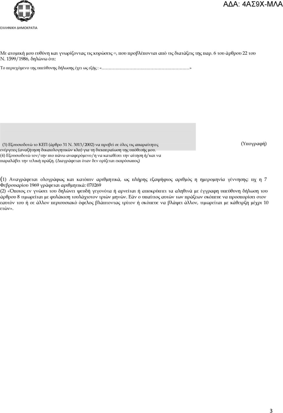 3013/2002) να ροβεί σε όλες τις α αραίτητες ενέργειες (αναζήτηση δικαιολογητικών κλ ) για τη διεκ εραίωση της υ όθεσής µου.