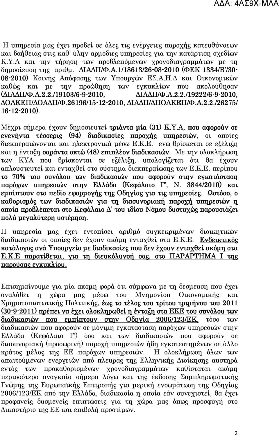 και Οικονοµικών καθώς και µε την προώθηση των εγκυκλίων που ακολούθησαν ( ΙΑ Π/Φ.Α.2.2./19103/6-9-2010, 2010, ΙΑ Π/Φ.Α.2.2./19222/6-9-2010, 2010, ΟΛΚΕΠ/ ΟΑ Π/Φ.