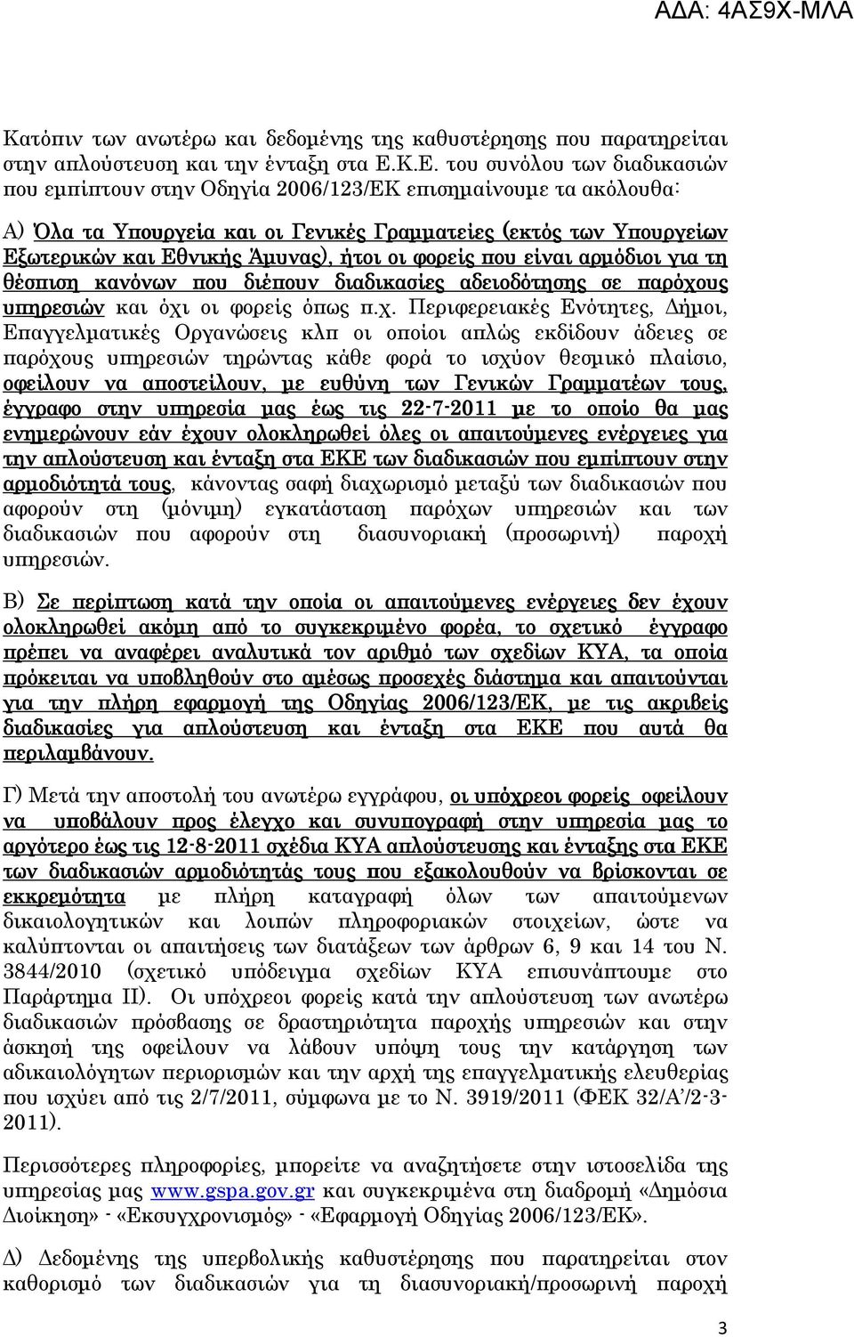 ήτοι οι φορείς που είναι αρµόδιοι για τη θέσπιση κανόνων που διέπουν διαδικασίες αδειοδότησης σε παρόχο