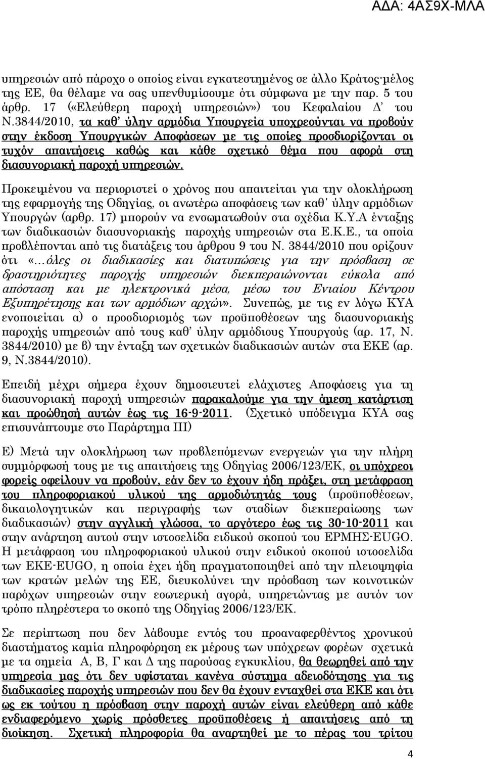 διασυνοριακή παροχή υπηρεσιών. Προκειµένου να περιοριστεί ο χρόνος που απαιτείται για την ολοκλήρωση της εφαρµογής της Οδηγίας, οι ανωτέρω αποφάσεις των καθ ύλην αρµόδιων Υπουργών (αρθρ.