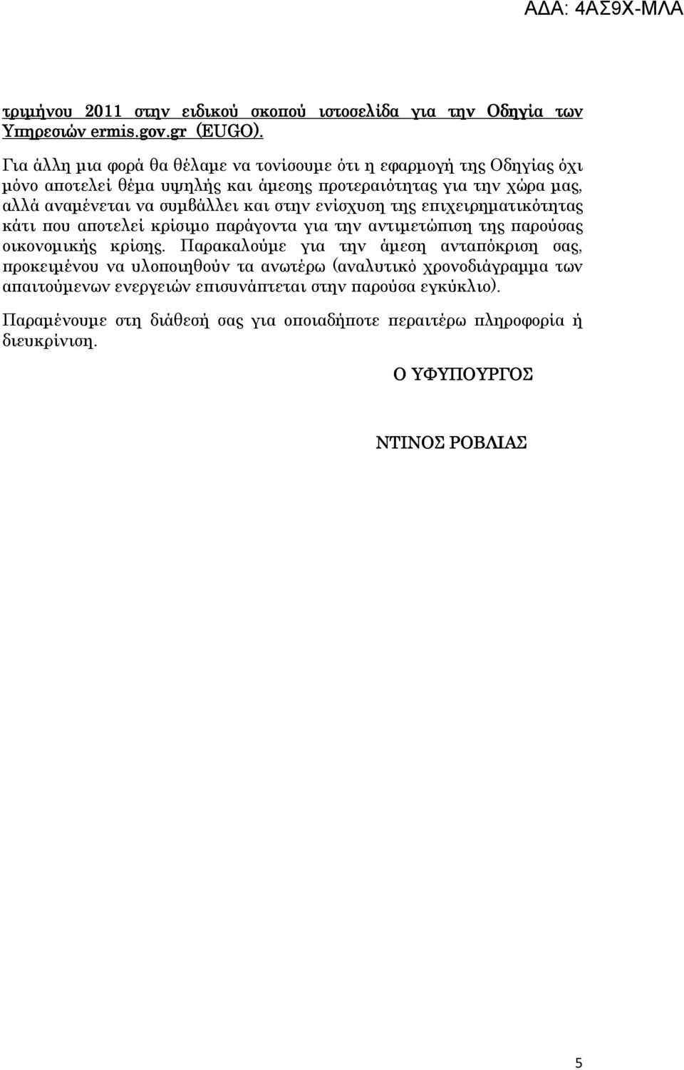 στην ενίσχυση της επιχειρηµατικότητας κάτι που αποτελεί κρίσιµο παράγοντα για την αντιµετώπιση της παρούσας οικονοµικής κρίσης.