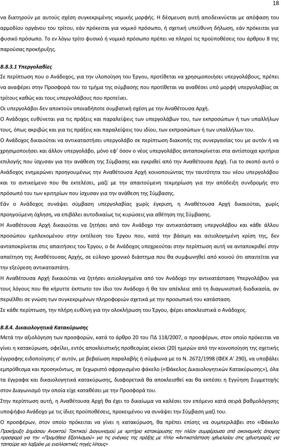 Το εν λόγω τρίτο φυσικό ή νομικό πρόσωπο πρέπει να πληροί τις προϋποθέσεις του άρθρου 8 της παρούσας προκήρυξης. B.8.3.