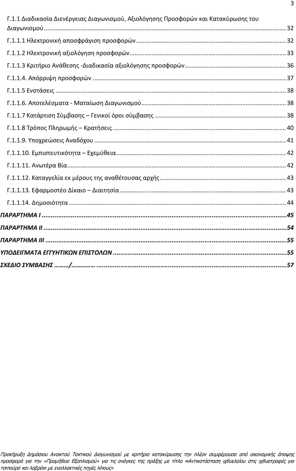 .. 38 Γ.1.1.8 Τρόπος Πληρωμής Κρατήσεις... 40 Γ.1.1.9. Υποχρεώσεις Αναδόχου... 41 Γ.1.1.10. Εμπιστευτικότητα Εχεμύθεια... 42 Γ.1.1.11. Ανωτέρα Βία... 42 Γ.1.1.12.