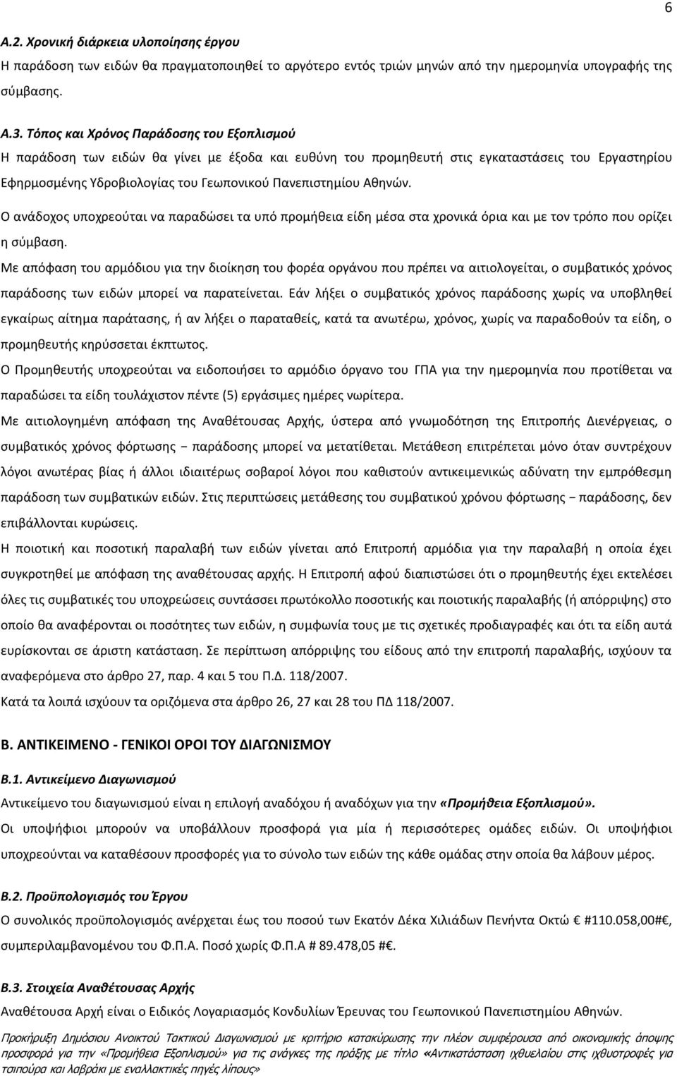 Αθηνών. Ο ανάδοχος υποχρεούται να παραδώσει τα υπό προμήθεια είδη μέσα στα χρονικά όρια και με τον τρόπο που ορίζει η σύμβαση.