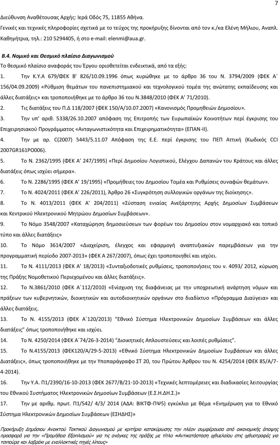 1996 όπως κυρώθηκε με το άρθρο 36 του Ν. 3794/2009 